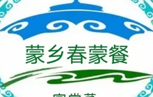蒙乡春蒙餐馅饼餐厅图片
