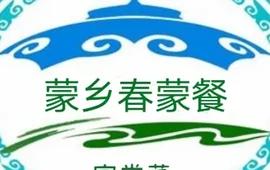 蒙乡春蒙餐馅饼