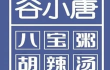 谷小唐早晚供应3·5小时古法熬制八宝粥(黄河路分店)餐厅图片