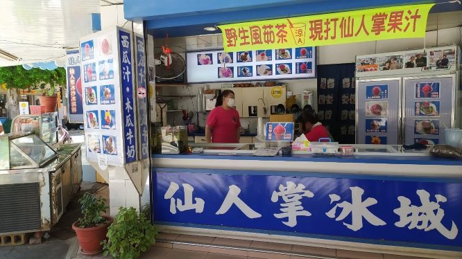 澎湖仙人掌冰城