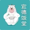 宜德饭堂(周浦店)