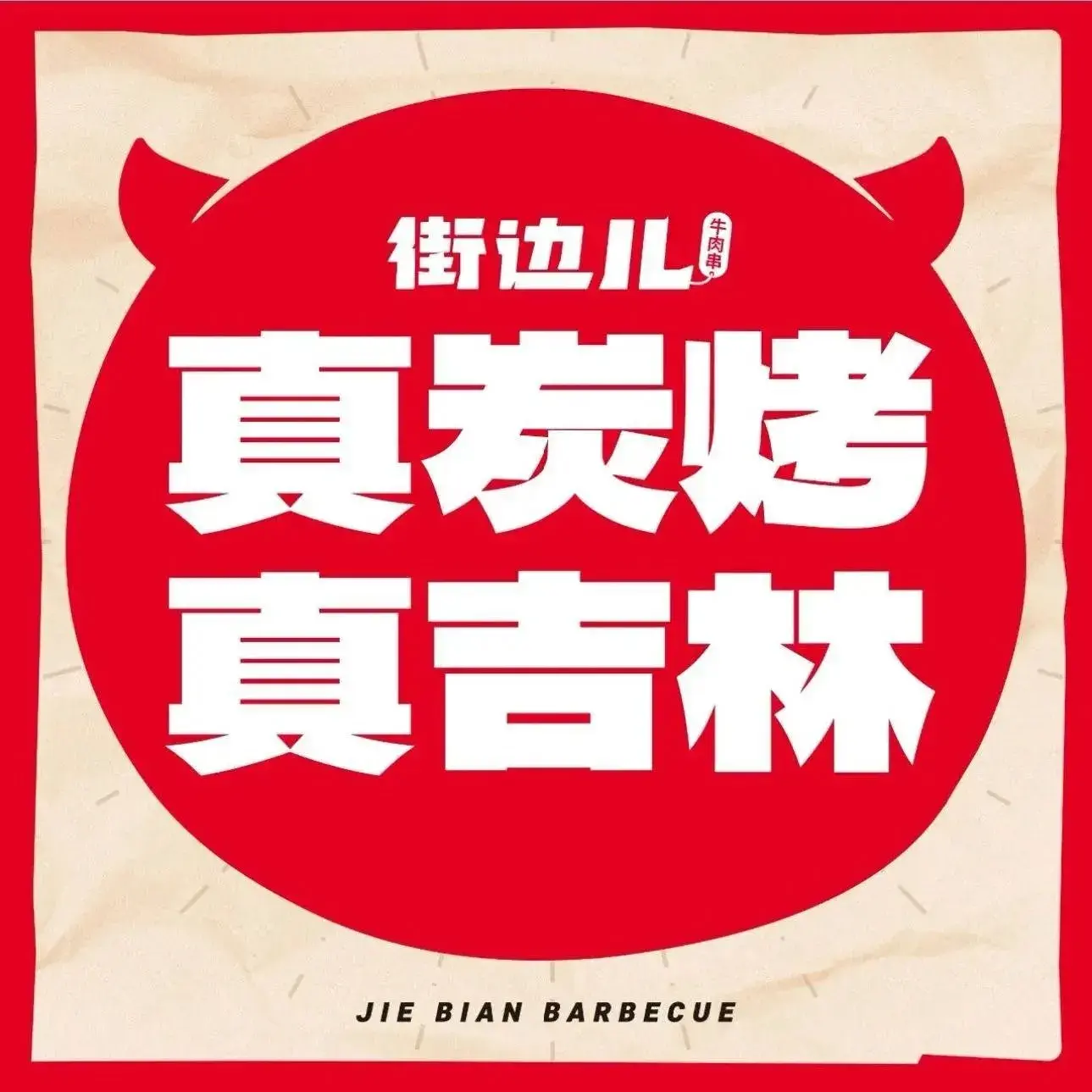 街边儿牛肉串(双井店)