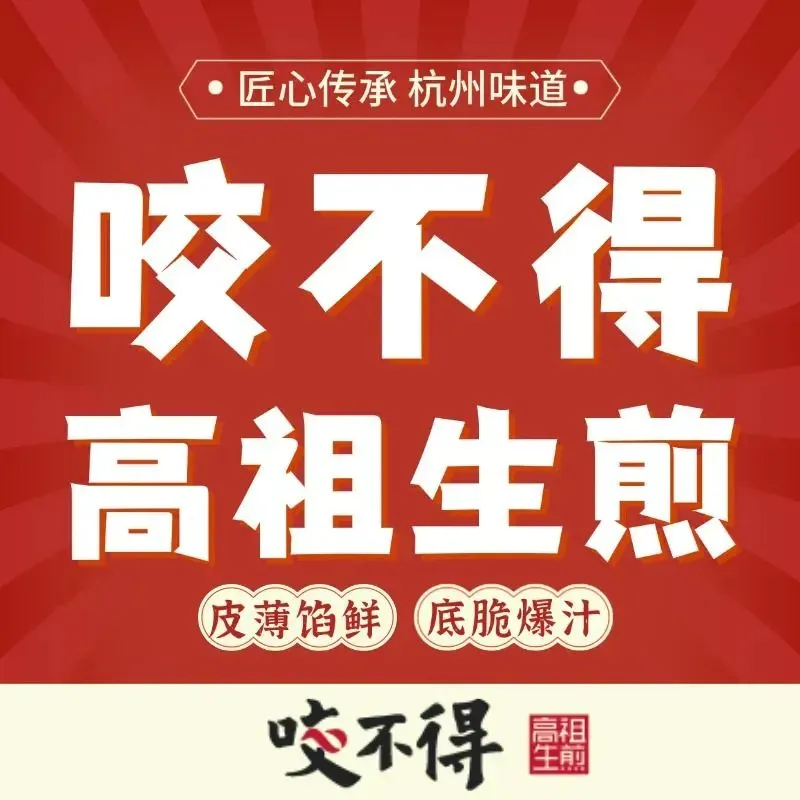 咬不得高祖生煎·简餐(岳庙店)