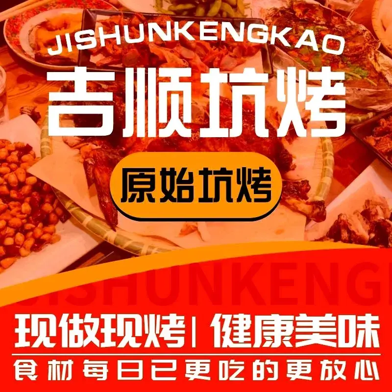吉顺坑烤·烤全羊