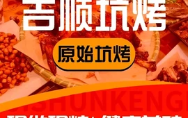 吉顺坑烤·烤全羊