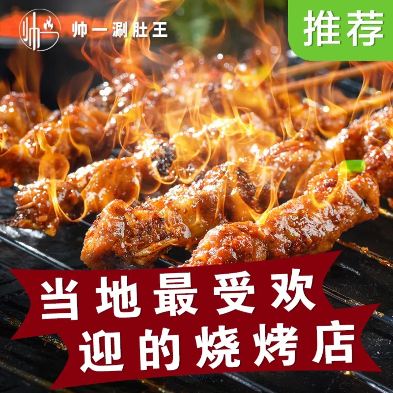 帅一涮肚王·望奎烧烤·碟鱼头