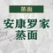 安康罗家蒸面