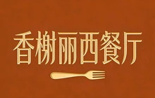 香榭丽西餐厅(城后街店)餐厅图片