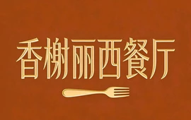 香榭丽西餐厅(城后街店)