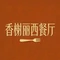 香榭丽西餐厅(城后街店)