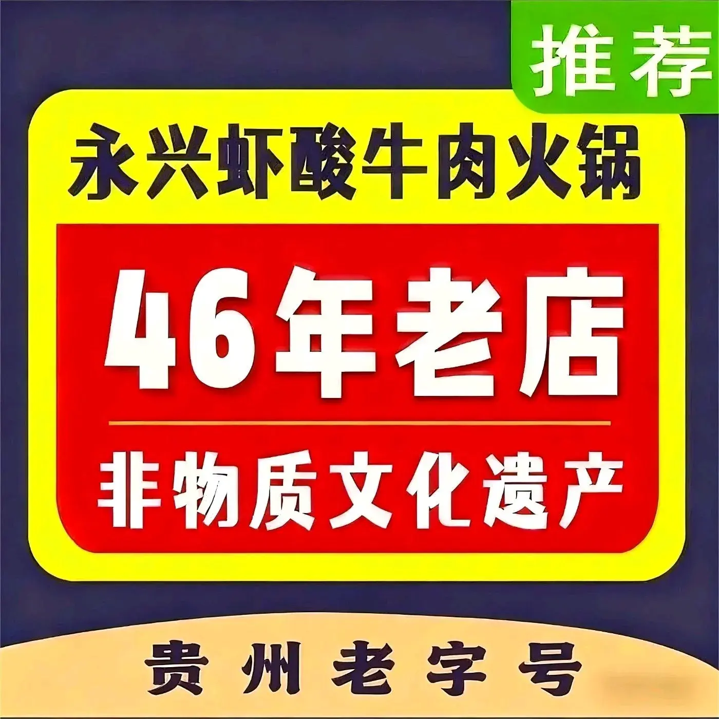 永兴虾酸牛肉·少数民族布依菜(独山店)美食图片