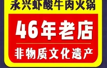 永兴虾酸牛肉·少数民族布依菜(独山店)餐厅图片