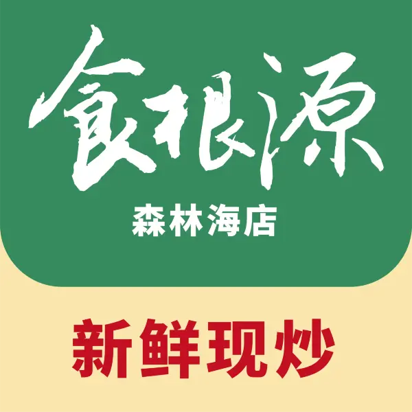 食根源·湘菜·宴席(森林海店)美食图片
