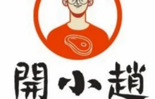 开小赵炭烤肉(城市广场店)餐厅图片