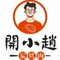 开小赵炭烤肉(城市广场店)