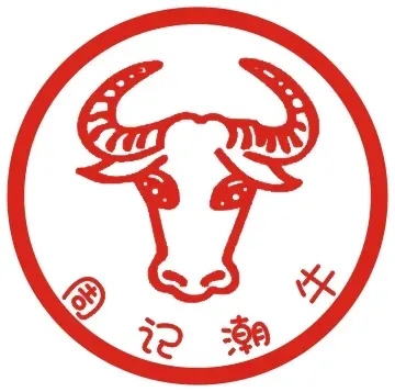 周记潮汕牛肉火锅(泰达天海国际店)