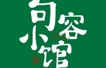 句容小馆·乡土句容菜餐厅图片