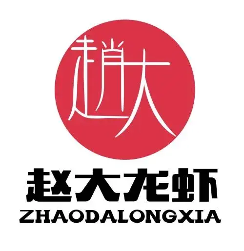 赵大龙虾(总店)