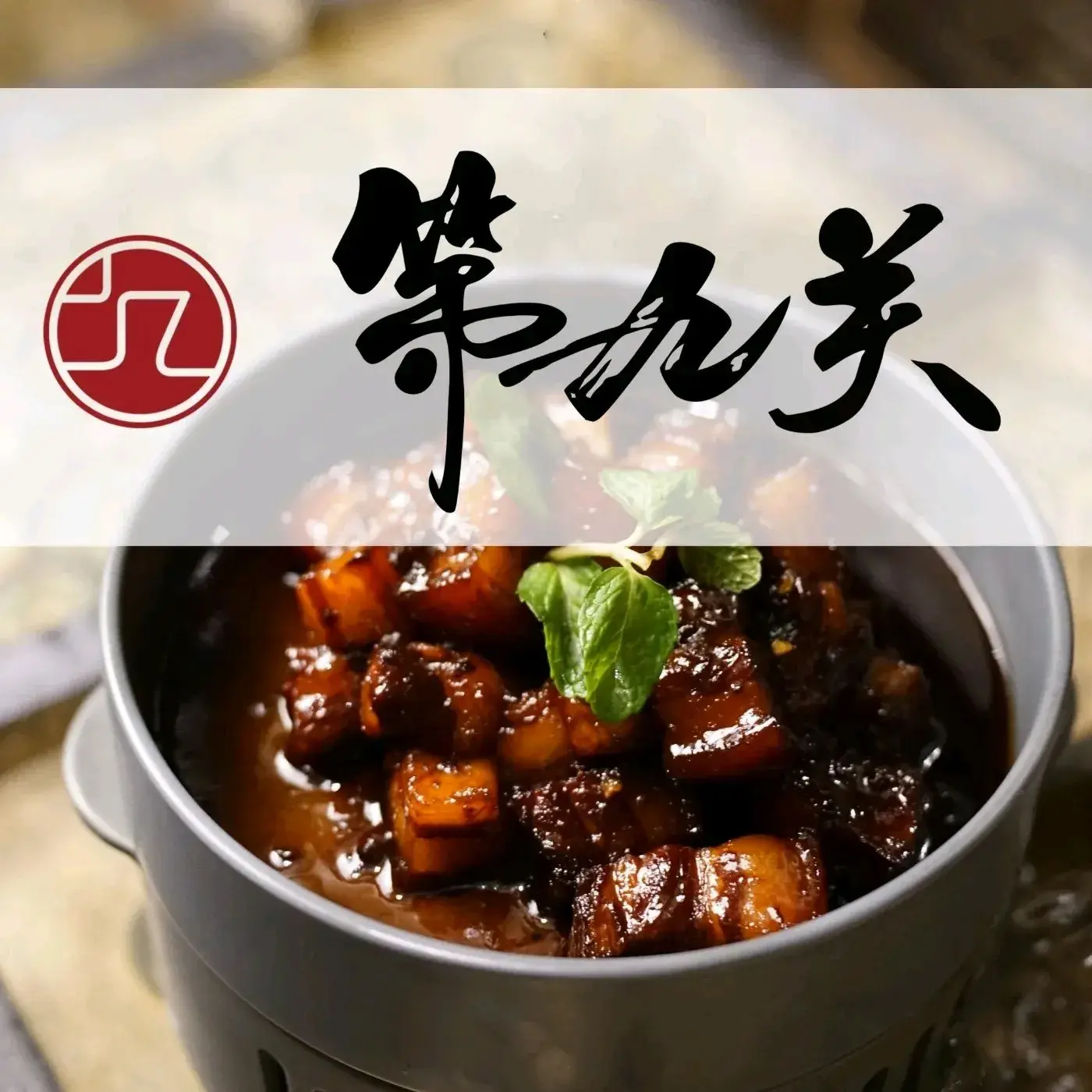 第九关中式酒館山西菜