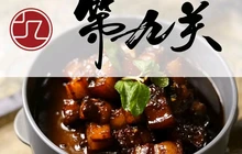 第九关中式酒館山西菜餐厅图片