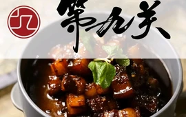 第九关中式酒館山西菜