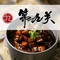 第九关中式酒館山西菜