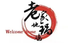陵川老家地锅鸡(北关店)餐厅图片