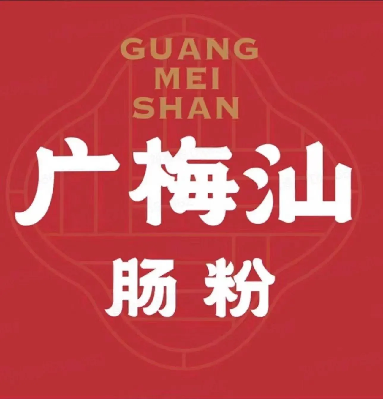 广梅汕肠粉(万象城店)