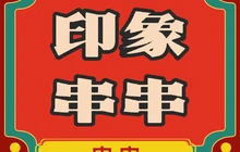 印象串串香(后街店)餐厅图片