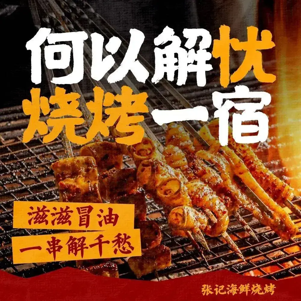 张记海鲜烧烤(登州路店)