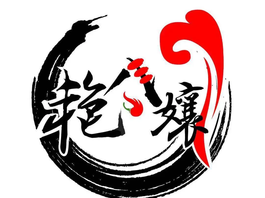 艳八孃烧烤