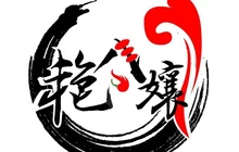 艳八孃烧烤餐厅图片