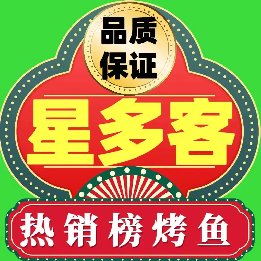 星多客烤鱼(泰山路店)