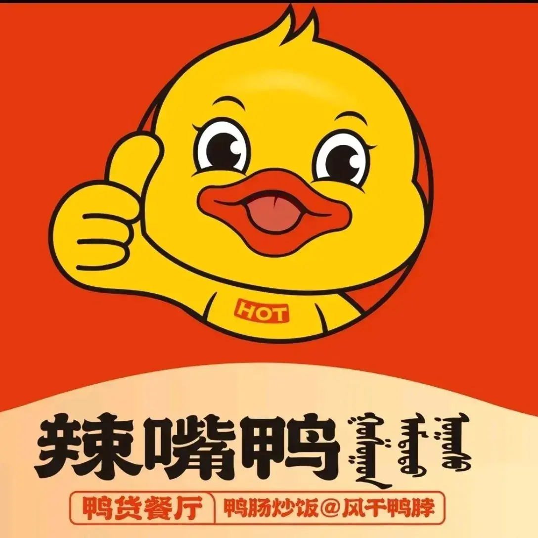 辣嘴鸭(财大店)