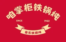 咱掌柜铁锅炖餐厅图片