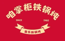 咱掌柜铁锅炖