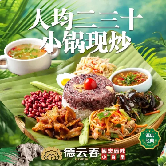 德云春·德宏傣味(滇池卫城店)