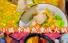 小镇·木桶鱼·川巴府·重庆火锅餐厅图片