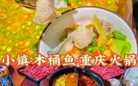 小镇·木桶鱼·川巴府·重庆火锅
