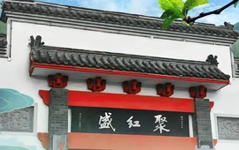聚红盛(古城店)
