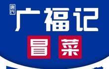 广福记(广场南路店)餐厅图片