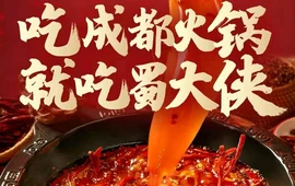 蜀大侠火锅三原店