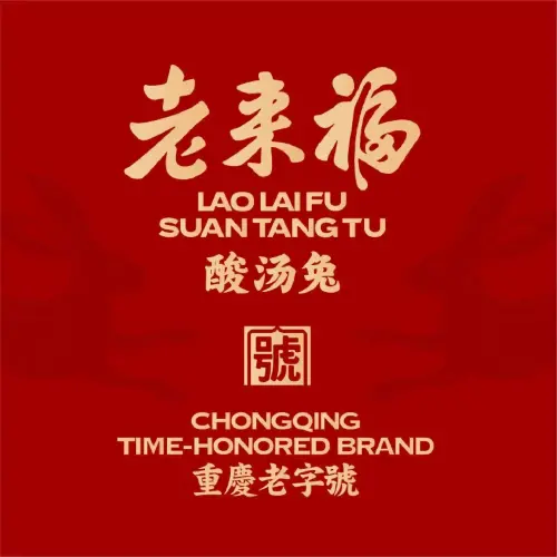 老来福·酸汤兔(汽博中心店)