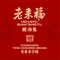 老来福·非遗酸汤兔(爱加星悦荟店)