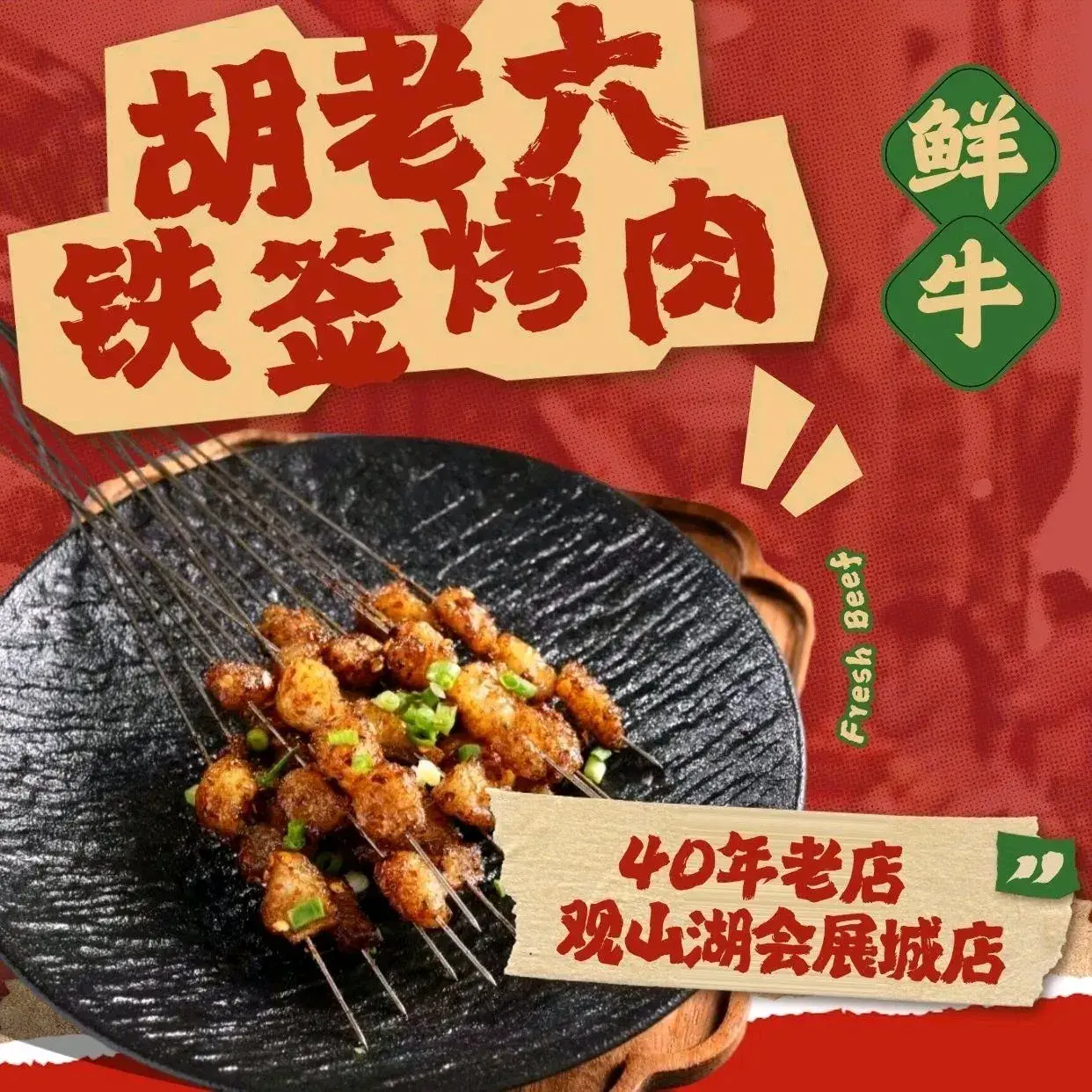 胡老六铁签烤鲜牛肉(会展城店)