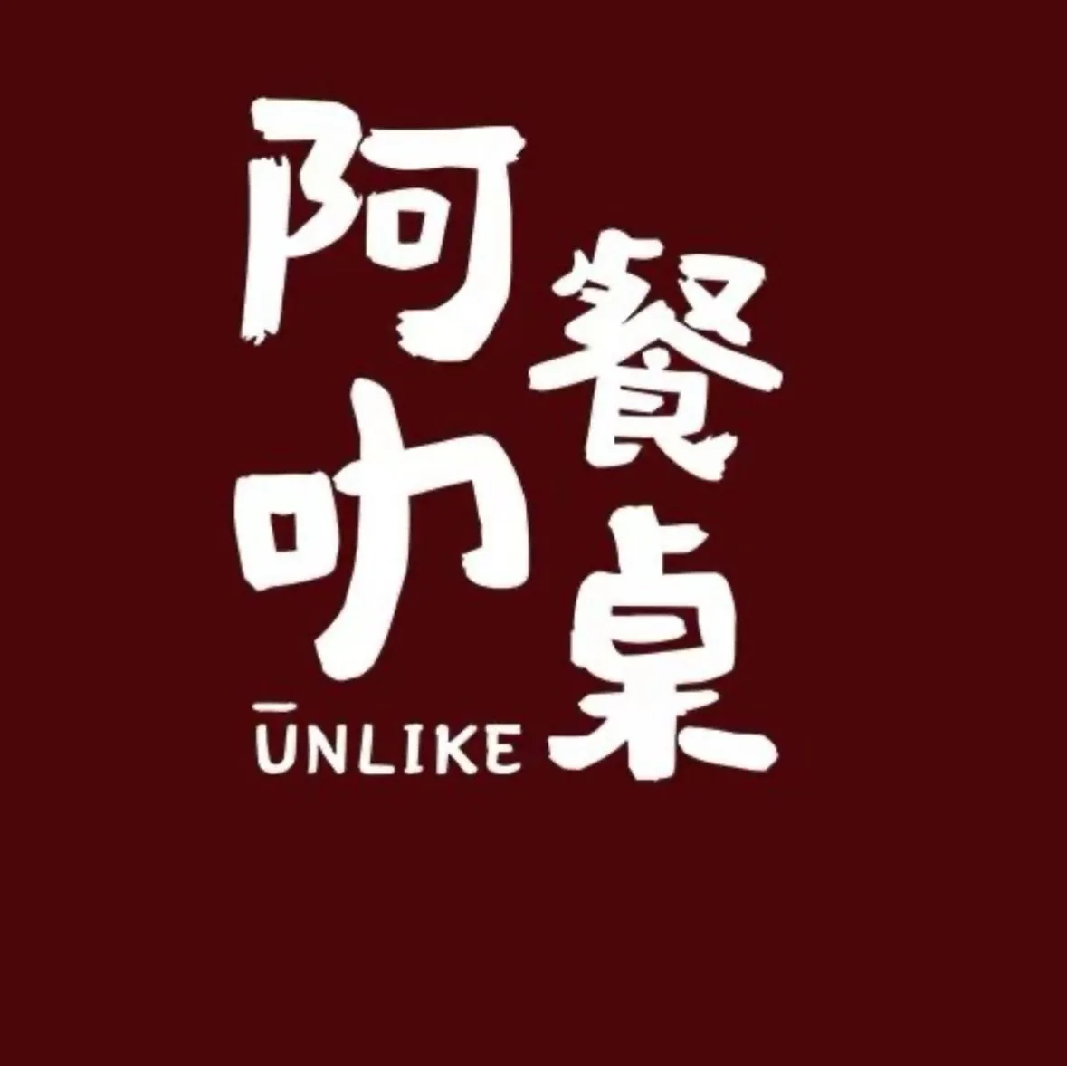 Unlike Table阿叻餐桌(新印1950店)