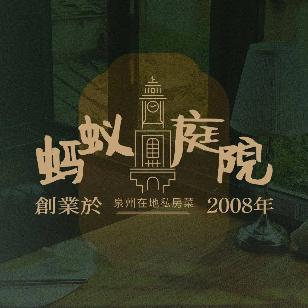 蚂蚁庭院Since2008私房菜美食图片