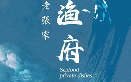 老张家渔府