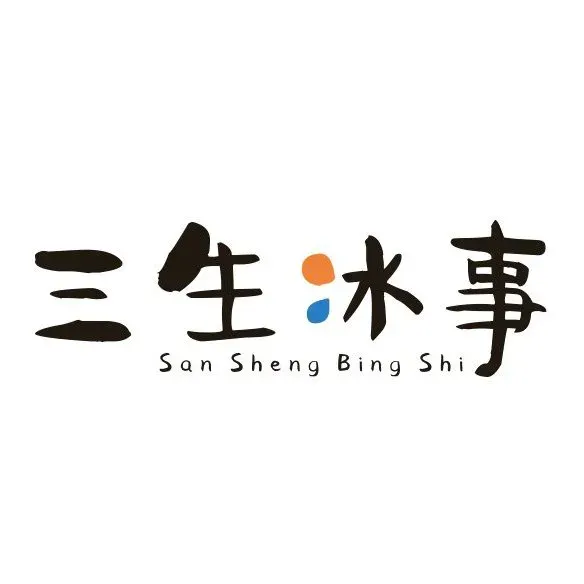 三生冰事