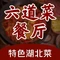 六道菜餐厅(五七盐化店)